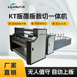 六渡KT板覆板裁切一体机婚庆覆板机自动开槽芙蓉板半透覆膜裱板机