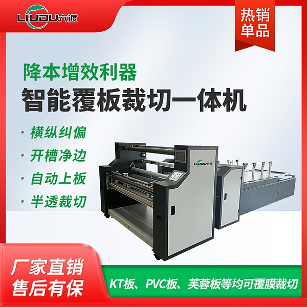 六渡KT板覆板裁切一体机婚庆覆板机自动开槽芙蓉板半透覆膜裱板机