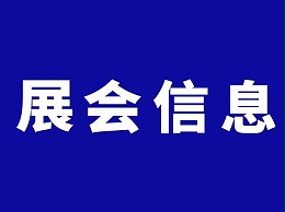 2020展会信息