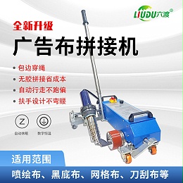 六渡广告布拼接机