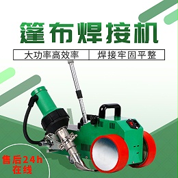 六渡保温篷房刀刮布热合机自动包边 塑料热风焊接机 pvc篷布热合