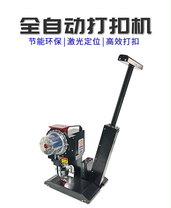 全自动打扣机