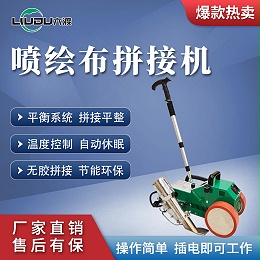 六渡喷绘拼接机自动行走不弯腰网格灯布包边机黑底喷绘布拼接机