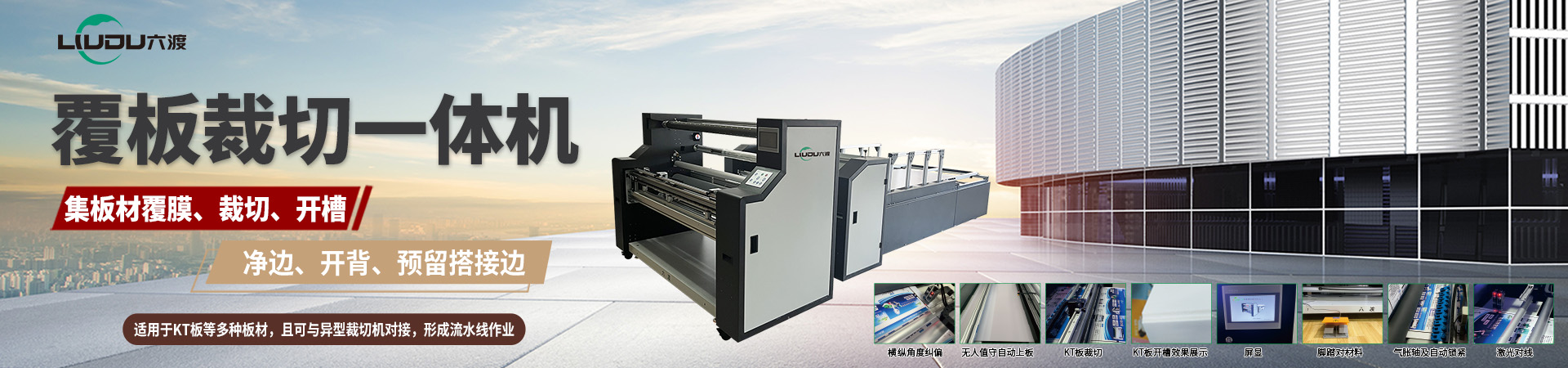 六渡覆板裁切机