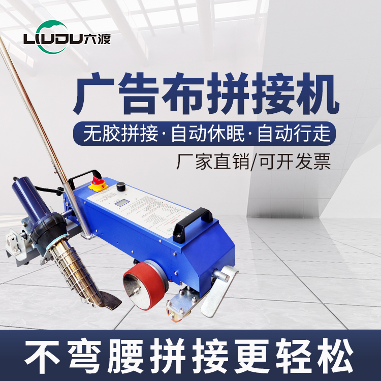 六渡广告布拼接机 喷绘布灯箱布拼画机不弯腰 网格布广告布拼接机