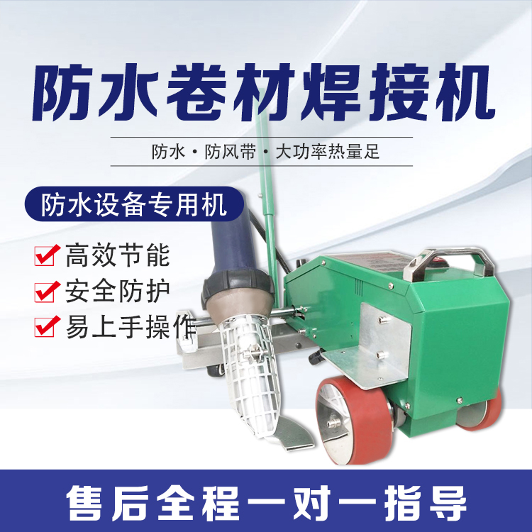 彩钢瓦屋顶防水卷材焊接机大功率pvc高分子屋顶防水材料焊接机厂家