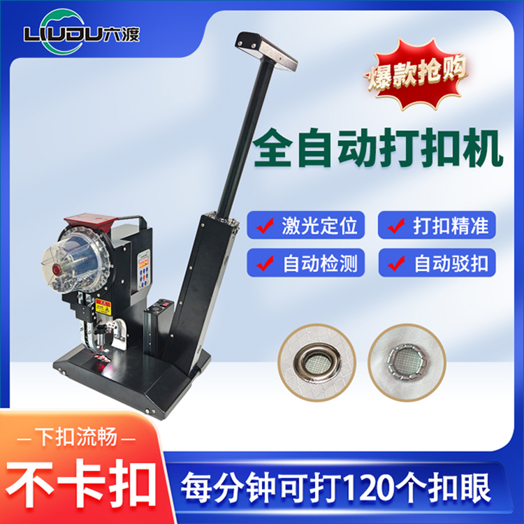 全自动打扣机