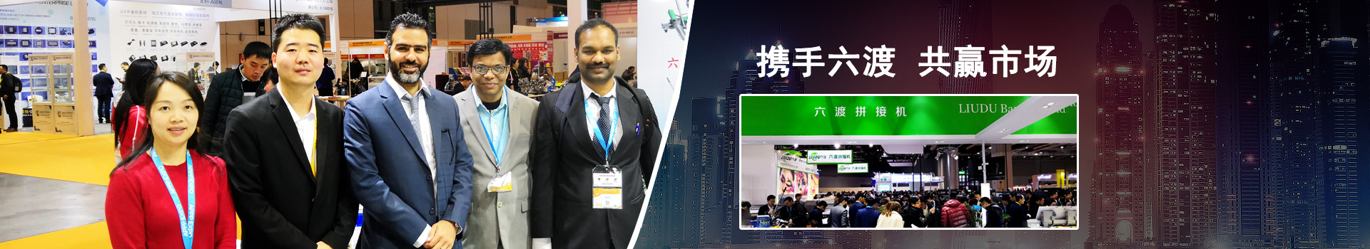 携手六渡，共赢市场