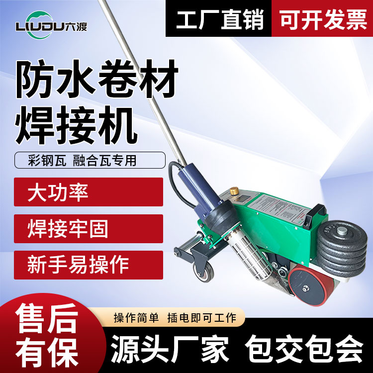 彩钢瓦防水卷材焊接机