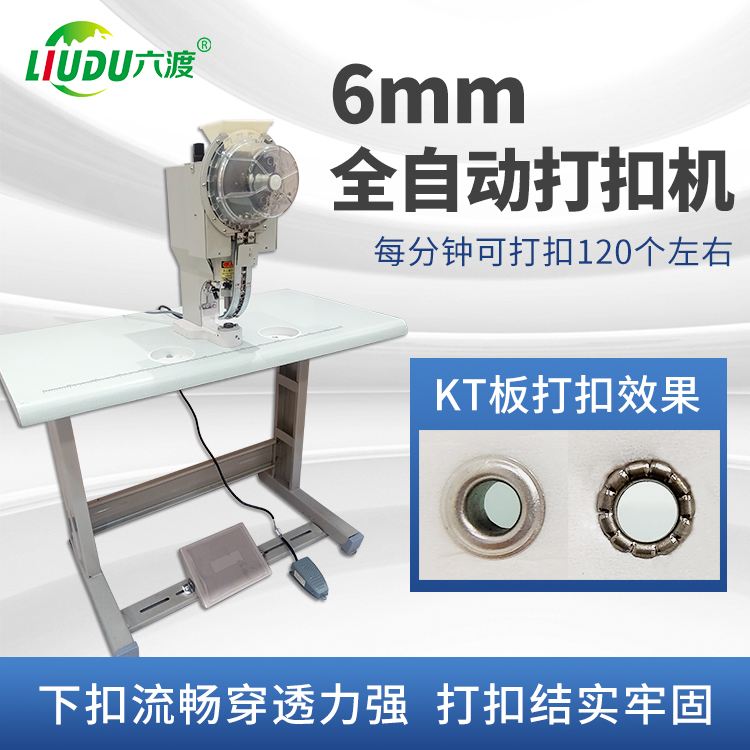 全自动打扣机